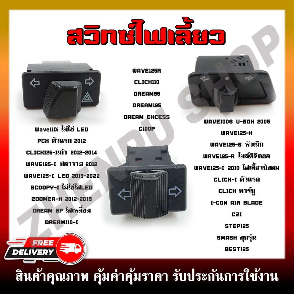 สวิทซ์ไฟเลี้ยว สวิทช์ สำหรับ WAVE110i/WAVE125i/WAVE125/CLICK/SCOOPY-I/PCX/DREAM110i/DREAM125 **ราคาต่อ 1 ชิ้น**