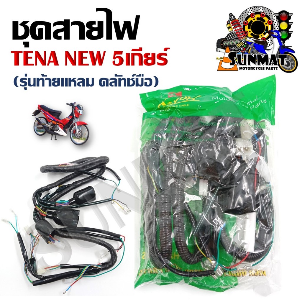 ชุดสายไฟ สายไฟชุดใหญ่ สายไฟเมน HONDA TENA NEW 5เกียร์ รุ่นท้ายแหลม คลัทช์มือ (32100-KAN-T20)