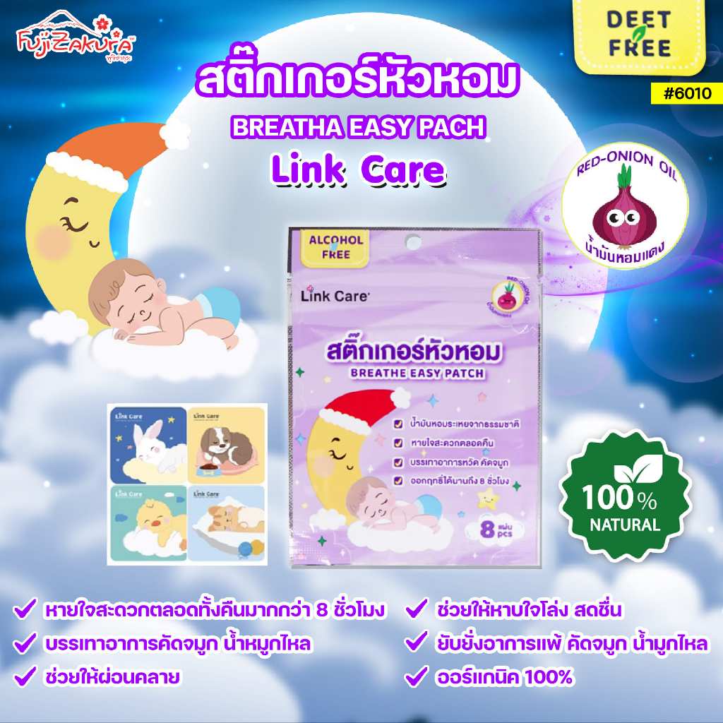 Link Care สติ๊กเกอร์หัวหอม (1 ซอง 8 ชิ้น)น้ำมันหอมแดง แผ่นแปะหัวหอม บรรเทาอากาารหวัด คัดจมูก หายใจสะดวก สติ๊กเกอร์หัวหอม
