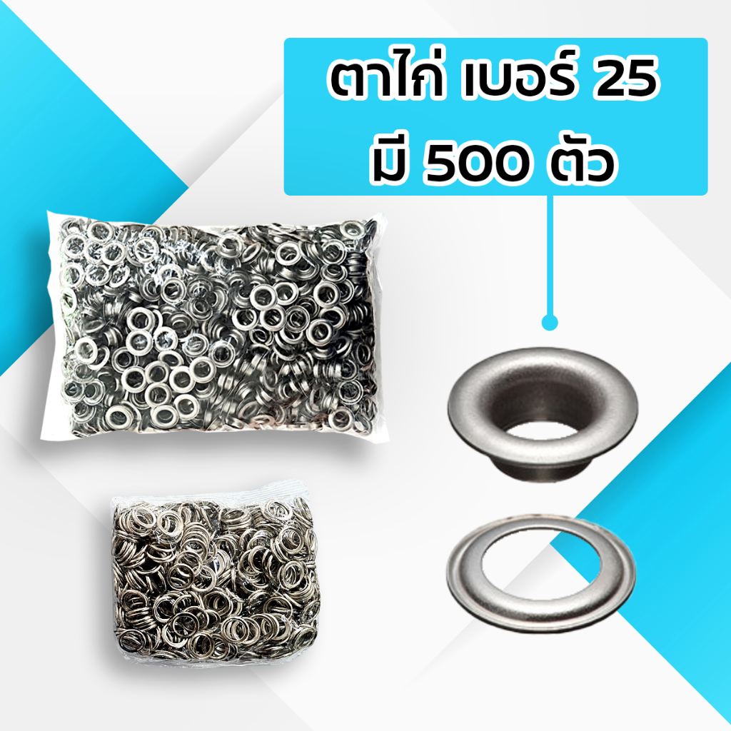 ตาไก่  เกรดดี เบอร์25 แพ็ค 1 มี 500 ตัว   ขายเป็นแพ็ค