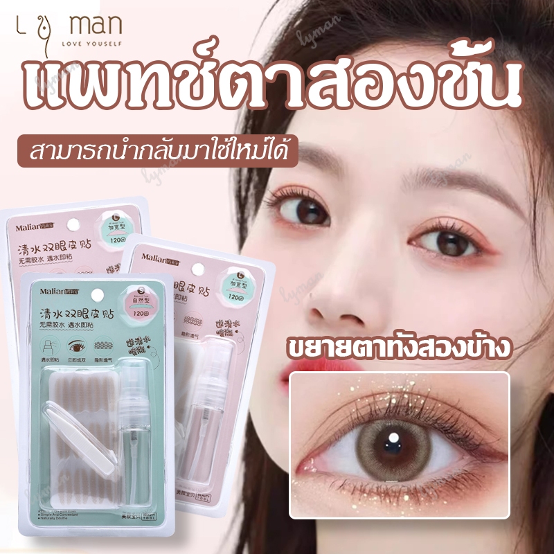 ที่ติดตาสองชั้น ตาข่ายติดตา2ชั้น สติกเกอร์ตาสองชั้น ตาข่ายติดตาสองชั้น สติกเกอร์ติดตาสองชั้น มองไม่เห็น 120คู่ แบบพ่นน้ำ