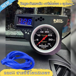 วัดบูส Autometer พร้อม วัดแรงดันท้ายราง ขาตั้งสีดำ2ช่อง พาวเ…