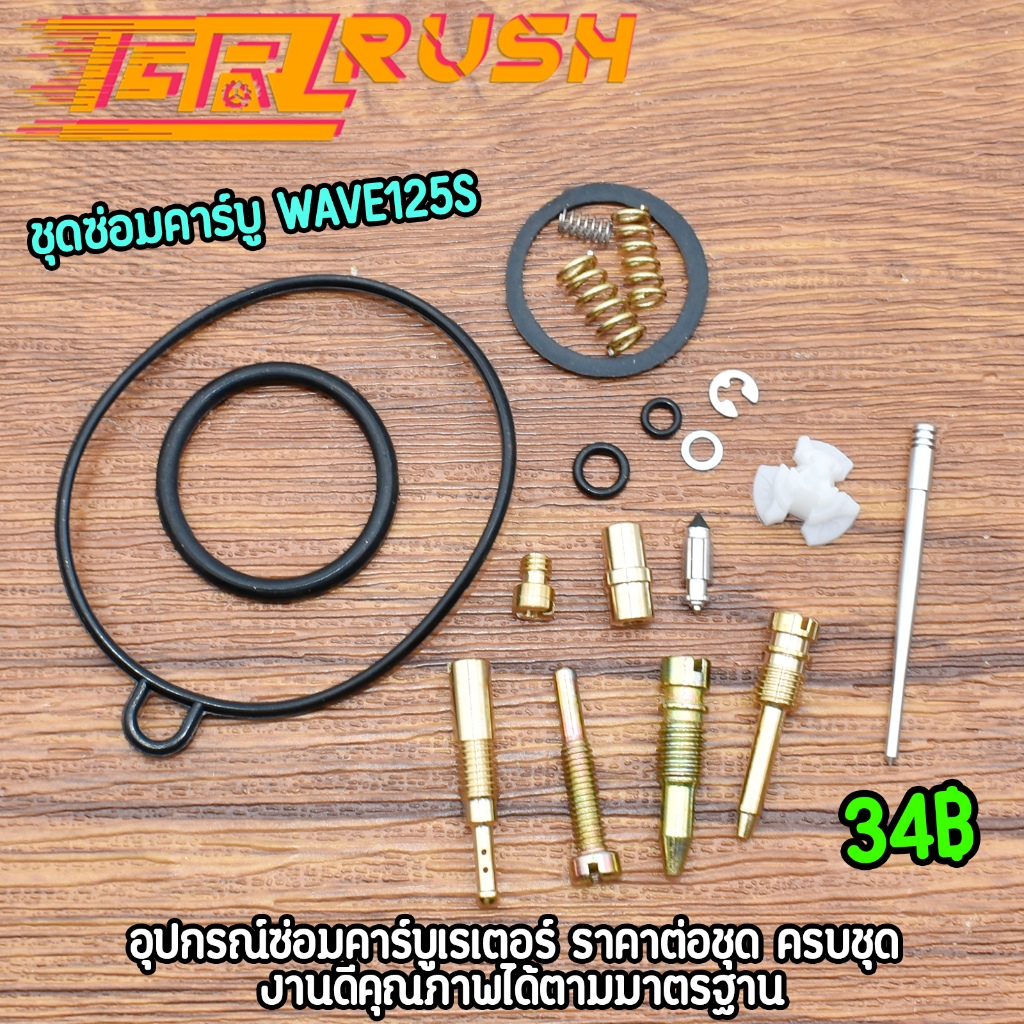 ชุดซ่อมคาร์บู รุ่น WAVE125S ราคาเป็นชุด เกรดเอ คุณภาพเยี่ยม พร้อมส่ง ราคาดี