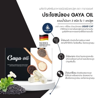 [1 แถม 1]Gaya Oil ผลิตภัณฑ์เสริมอาหารชนิดแคปซูล ช่วยบำรุงกระดูก ข้อเข่าและข้อต่อให้แข็งแรง ตรา กายาออยล์ [C13]