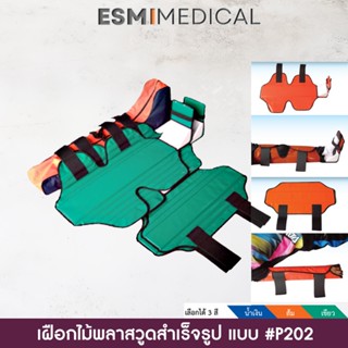 [#P202]เฝือกพลาสวูดดามแขน-ขา พร้อมกระเป๋า (แบบสำเร็จรูป แบบ …