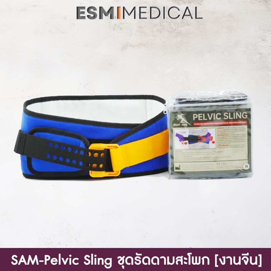 #สายรัดสะโพก
#ดามสะโพก
#ดามกระดูก
#เฝือกอ่อน
#ป้องกันการเคลื่อนไหว