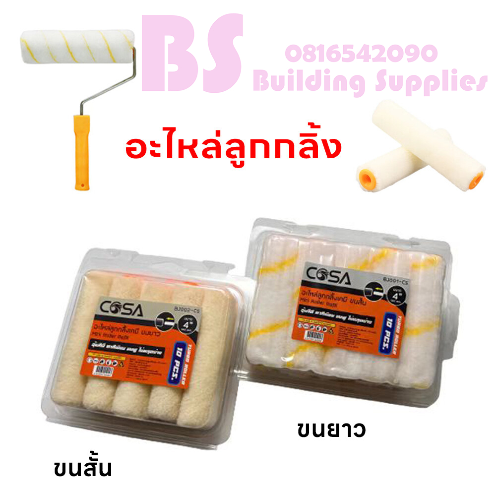 อะไหล่ลูกกลิ้งเคมี อะไหล่ลูกกลิ้งทาสี อะไหล่ลูกกลิ้งสีน้ำมัน 4 นิ้ว คุ้มค่า ราคาถูก คุณภาพดีการันตี(ยกกล่อง 10 ชิ้น)