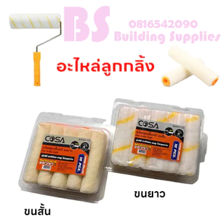 อะไหล่ลูกกลิ้งเคมี อะไหล่ลูกกลิ้งทาสี อะไหล่ลูกกลิ้งสีน้ำมัน 4 นิ้ว คุ้มค่า ราคาถูก คุณภาพดีการันตี(ยกกล่อง 10 ชิ้น)