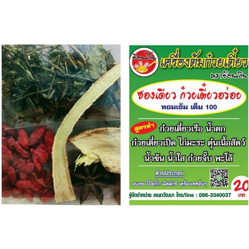 เครื่องต้มก๋วยเตี๋ยวตราช้อนเงิน(แพ็คละ 20 ซอง)