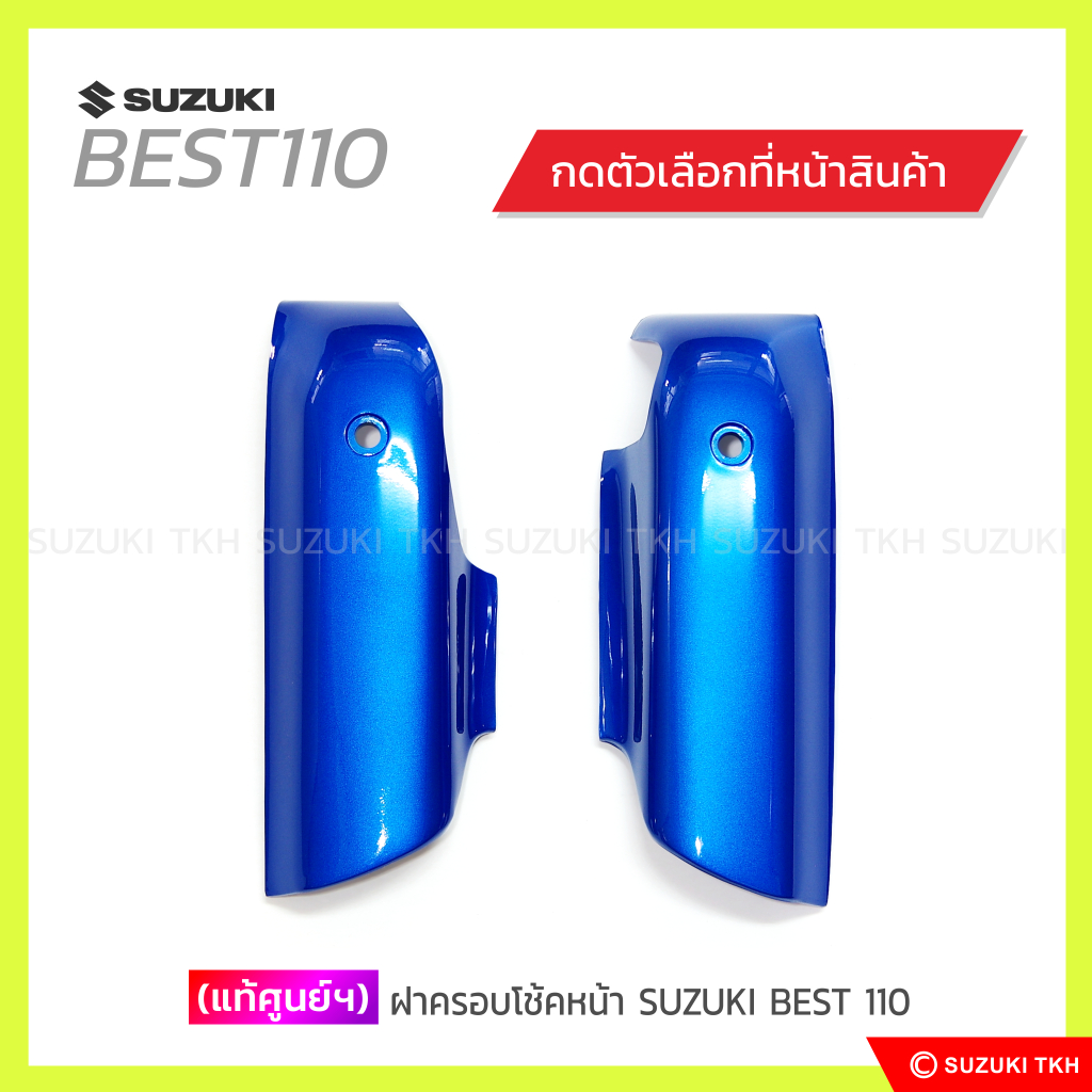 [แท้ศูนย์ฯ] ฝาครอบโช้คหน้า SUZUKI BEST 110 (สินค้ามีตัวเลือกกรุณาอ่านรายละเอียด)