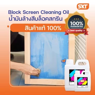 น้ำมันล้างสีบล็อคสกรีน เหมาะสำหรับใช้ล้างสีพลาสติซอล สะดวก สบาย ราคาประหยัด ไม่ทำลายผ้าขึงบล็อคสกรีนหรือกาวอัดบนบล็อค