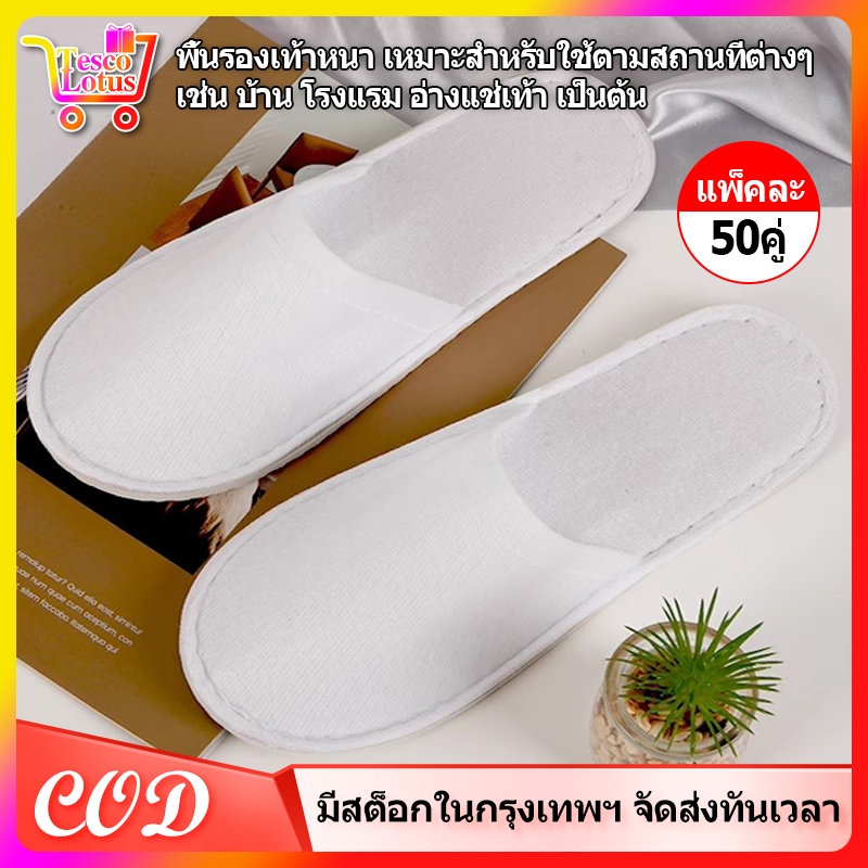 สลิปเปอร์โรงแรม 50คู่จัดส่งเป็นแพ็ค รองเท้าโรงแรม ผ้าเทอรี่ แบบหัวปิด รองเท้าเดินในบ้าน