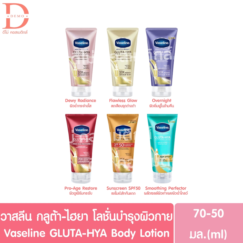 วาสลีน เฮลธี ไบรท์ กลูต้า-ไฮยา เซรั่ม โลชั่นบำรุงผิว 70มล. Vaseline GLUTA-HYA Serum Burst Lotion 70ml. (โลชั่นวาสลีน)