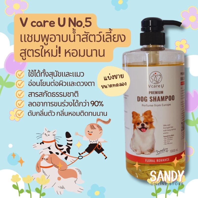แชมพูอาบน้ำสุนัขและแมว วีแคร์ยู No.5 สูตรใหม่! กลิ่นหอมนาน (แบ่งขายตามขนาด)