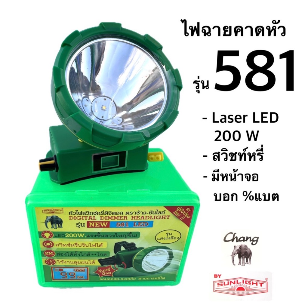 ไฟฉายคาดหัว ตราช้าง ซันไลท์ รุ่น 581 LED 200W ไฟดวงใหญ่