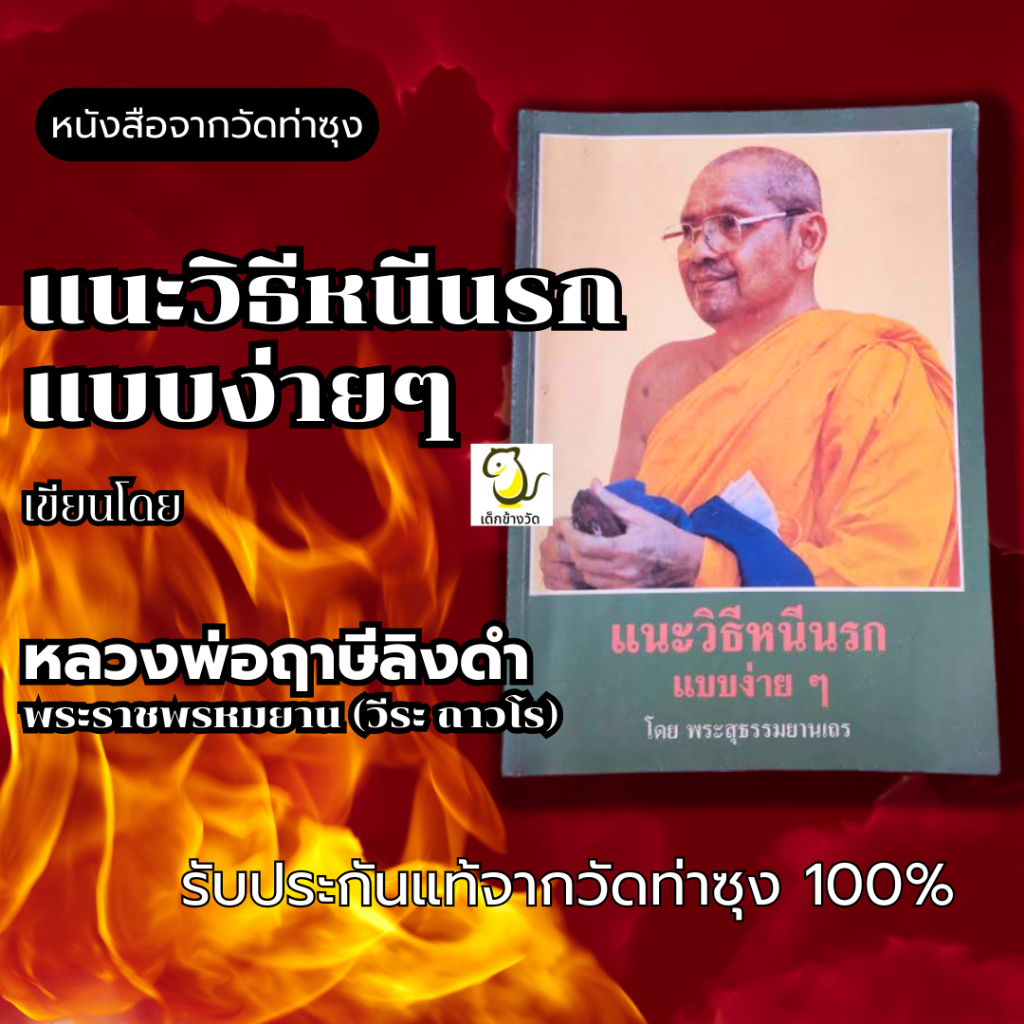 หนังสือแนะวิธีหนีนรกแบบง่ายๆ โดย หลวงพ่อฤาษีลิงดำ วัดท่าซุง รับประกันของแท้จากวัด 100%
