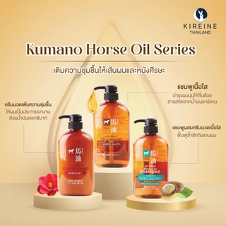 คุมะโนะ ฮอร์ส ออยล์ นอน ซิลิโคน รินซ์ อิน แชมพู 600 มล. Kumano Horse Oil Non Silicon Rinse In Shampoo แชมพูผสมครีมนวด