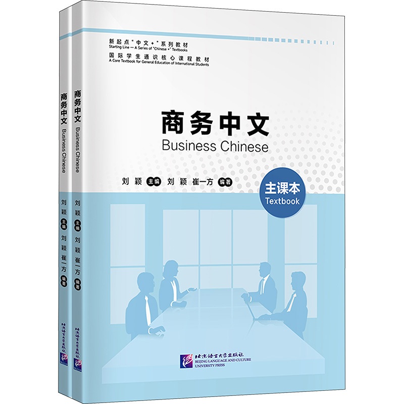 แบบเรียนภาษาจีนธุรกิ#Business Chinese# 商务中文(全2册) #ฉบับล่าสุด
