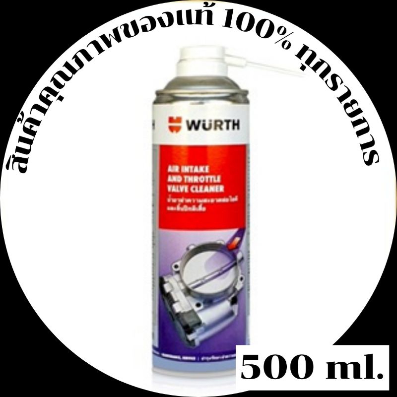 WURTH นํ้ายาล้างลิ้นปีกผีเสื้อ AIR INTAKEAND THROTTLEVALVE CLEANER ฉลากม่วง