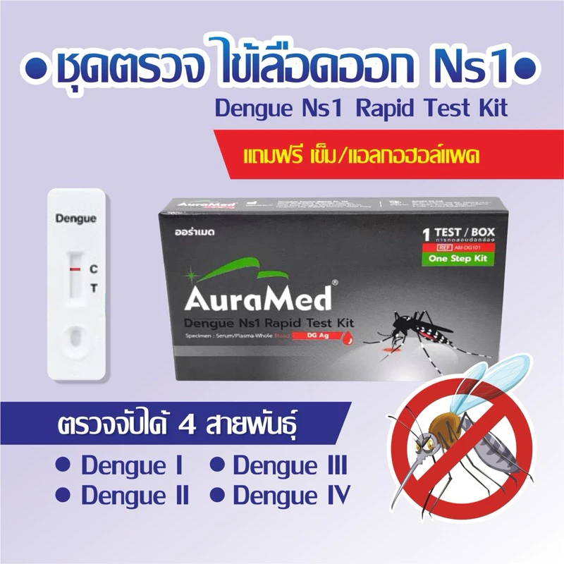 Auramed Dengue Ns1 Rapid Test kit ชุดตรวจไข้เลือดออก ของแท้100%พร้อมส่ง🦟‼️ยุงเป็นพาหะ