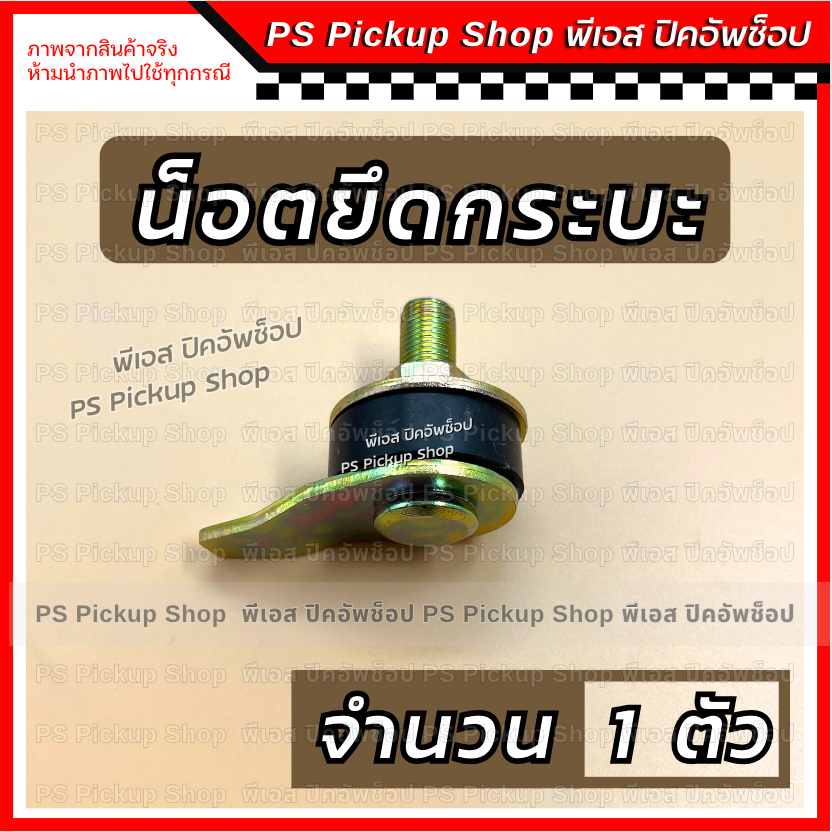 น็อตยึดกระบะ สกรูยึดกระบะ น็อตใส่กระบะ 1 ตัว