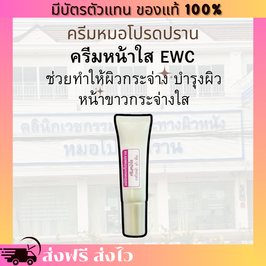 [ของแท้ 100% มีบัตรตัวแทน] ครีมหน้าใส EWC หมอโปรดปราน บำรุงผิว ผิวกระจ่างใส