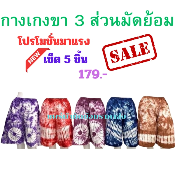 กางเกงขา3ส่วนมัดย้อมเนื้อผ้าcottonนิ่มใส่สบายผู้ชายใส่ได้ผู้หญิงใส่ดีใส่ไปเที่ยวก็ได้ใส่อยู่บ้านก็ดี