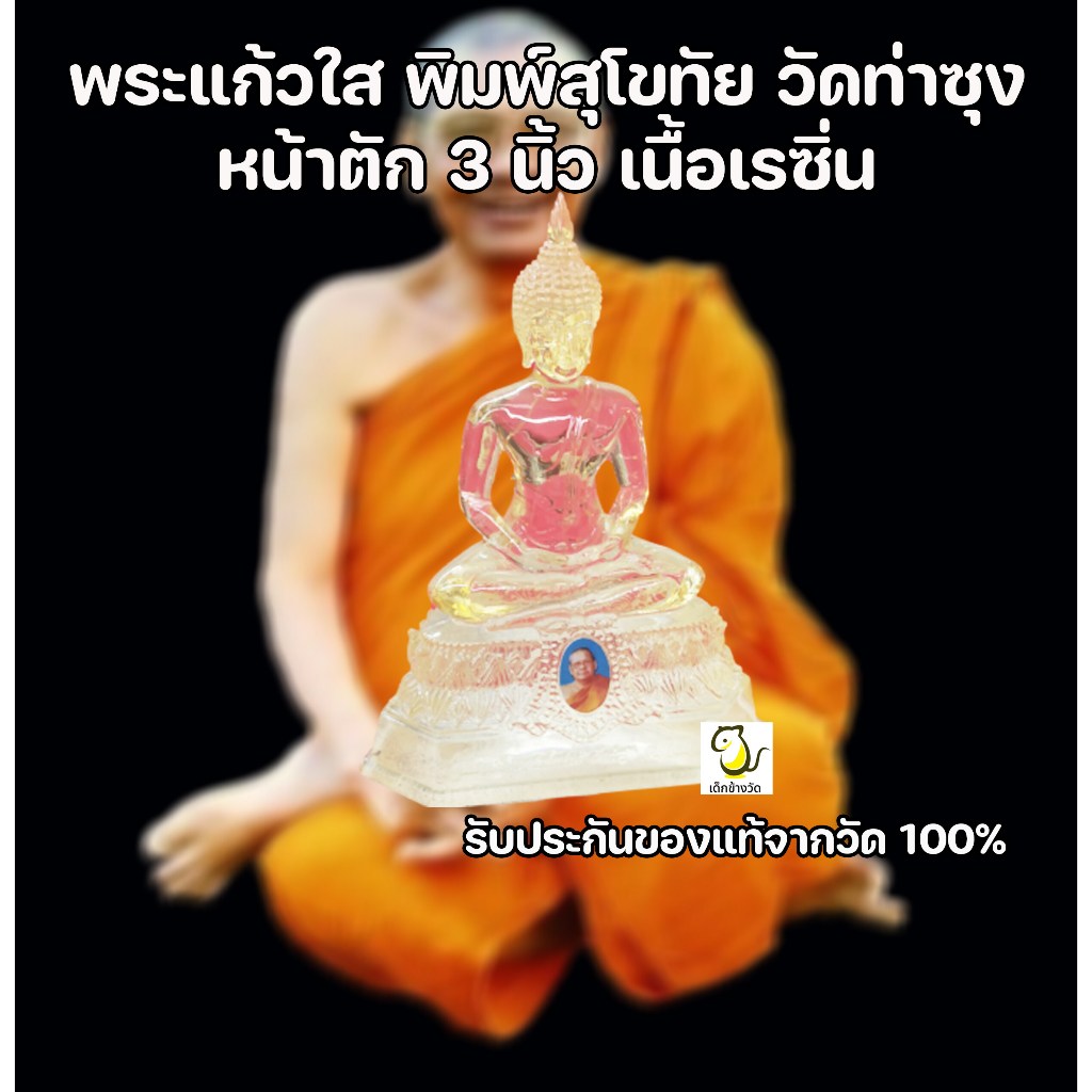 พระแก้วใส พิมพ์สุโขทัย หน้าตัก 3 นิ้ว หลวงพ่อฤาษีลิงดำ วัดท่าซุง อุทัยธานี รับประกันของแท้จากวัด100%