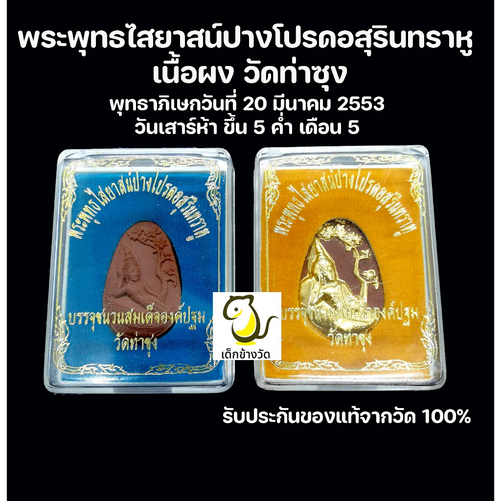 พระพุทธไสยาสน์ปางโปรดอสุรินทราหู เนื้อผง วัดท่าซุง รับประกันของแท้จากวัด100%