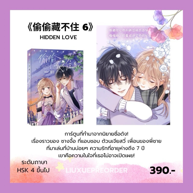PREORDER 💜 การ์ตูนต้นฉบับภาษาจีน《偷偷藏不住》HIDDEN LOVE แอบรักให้เธอรู้ เล่ม 6 ✨