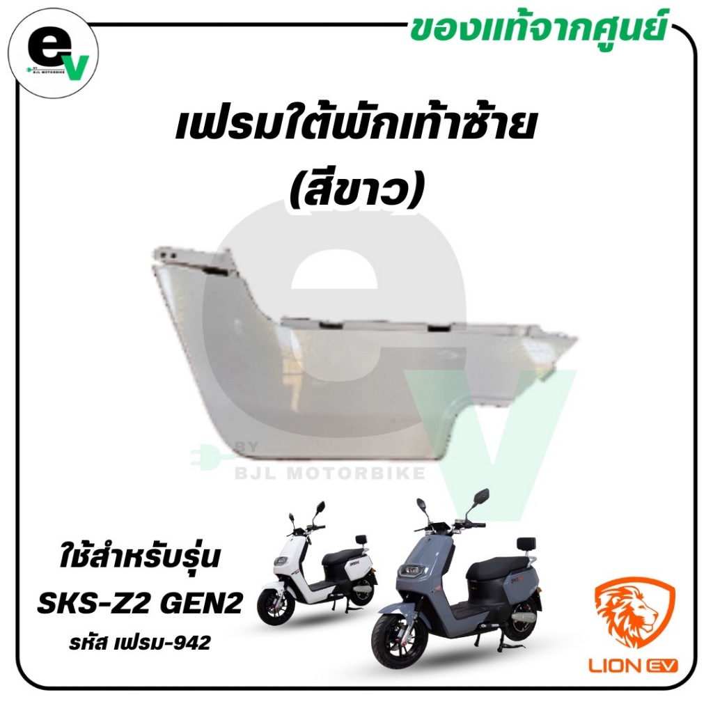 เฟรมใต้พักเท้า ซ้าย (สีขาว/สีเทาแลมโบ) SKS-Z2 GEN2 แท้ศูนย์ ( LION EV / ไลอ้อน ) เฟรม-942