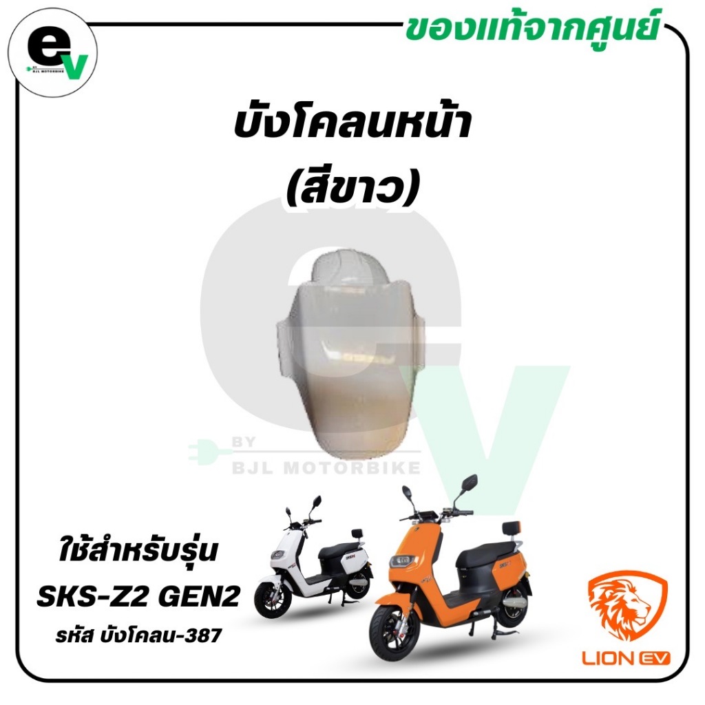 บังโคลนหน้า (สีขาว/สีเทาแลมโบ) SKS-Z2 GEN2 แท้ศูนย์ ( LION EV / ไลอ้อน ) บังโคลน-387