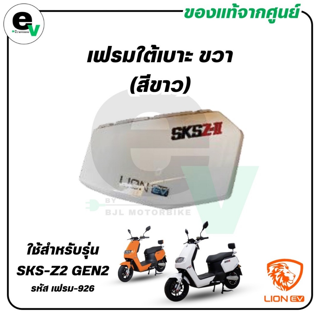 เฟรมใต้เบาะ ขวา (สีขาว/สีเทาแลมโบ) SKS-Z2 GEN2 แท้ศูนย์ ( LION EV / ไลอ้อน ) เฟรม-926