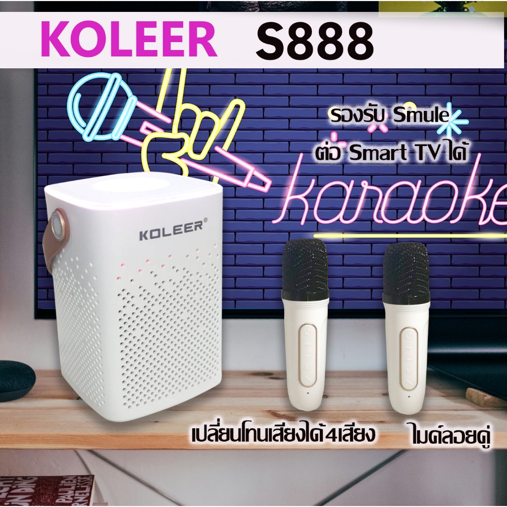 KOLEER S888  ลำโพงคาราโอเกะแบบพกพา พร้อมไมค์ลอยคู่ เปลี่ยนเสียงได้ Bluetooth Karaoke Family KTV