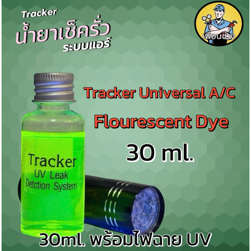น้ำยาเช็ดรั่ว รถยนต์และสารทำความเย็นทุกชนิด30ml.แถม🆓ไฟฉายUVแบล็คไลท์ [001]