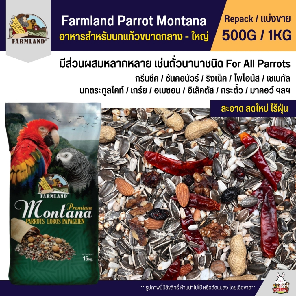 Farmland Parrot Montana อาหารนกแก้ว อาหารธัญพืชสำหรับนกแก้วขนาดกลาง - ใหญ่ (แบ่งขาย 500G / 1KG)