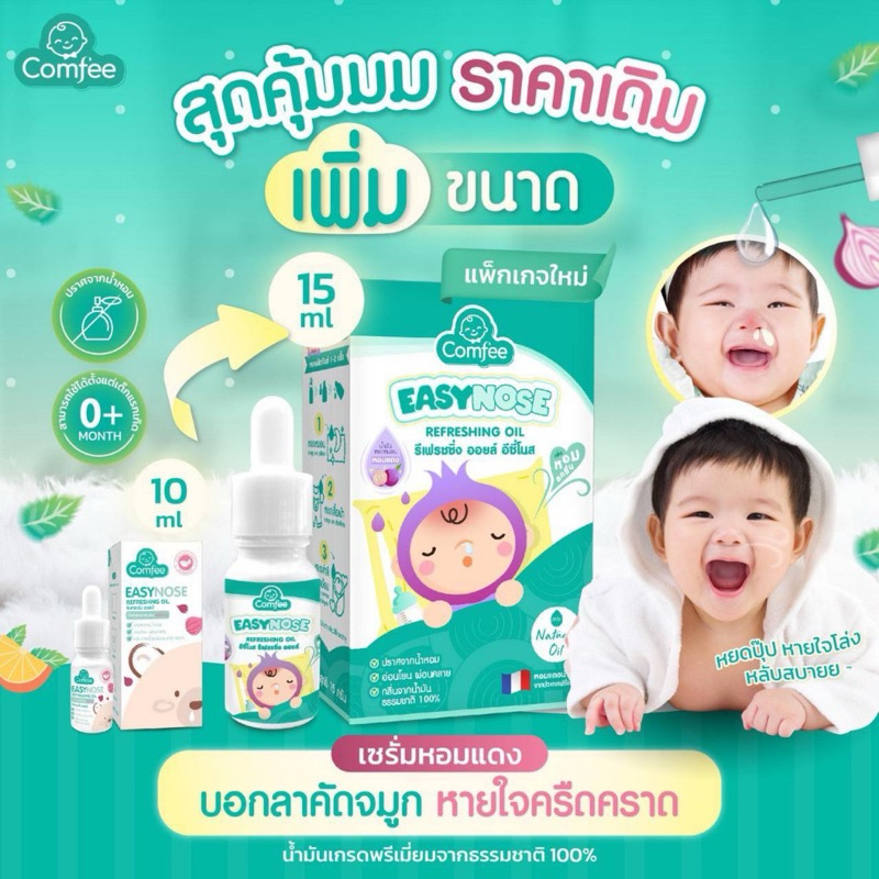 Easynose คอมฟี่ อีซี่โนส 1 กล่อง สูตรพรีเมี่ยม เซรั่มหอมแดง น้ำมันหอมแดง คัดจมูก จมูกตัน ภูมิแพ้ แก้หวัดสำหรับเด็ก