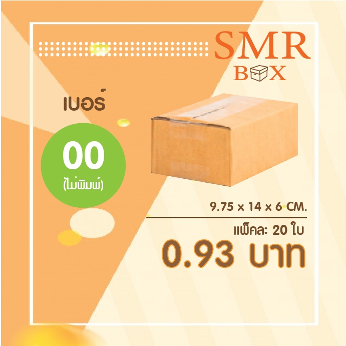 กล่องไปรษณีย์ เบอร์ 00(ไม่พิมพ์) 3 แพ็ค 60 ใบ - กล่องไปรษณีย์ฝาชน กล่องพัสดุ จัดส่งด่วน
