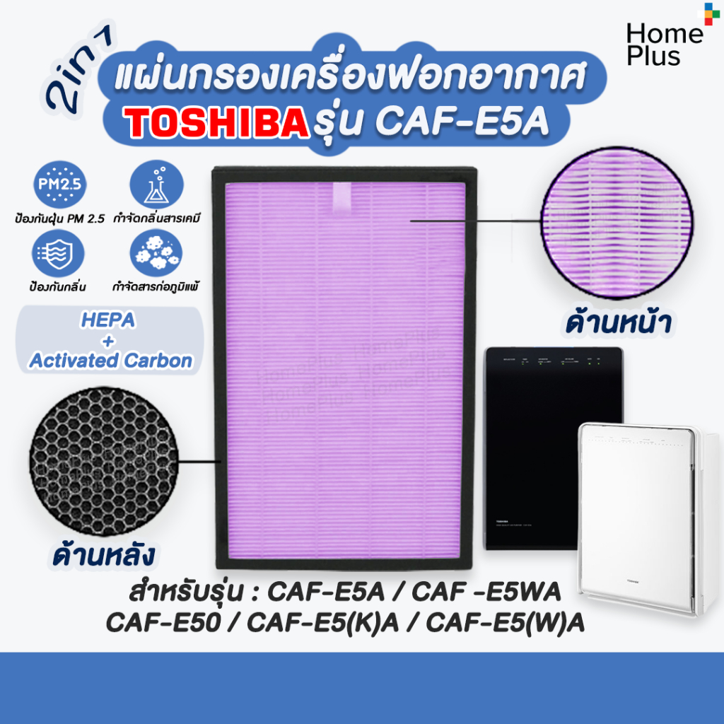 แผ่นกรองอากาศ TOSHIBA CAF-E5A เครื่องฟอกอากาศ TOSHIBA CAF-E5WA, CAF-E50, CAF-E5(K)A, CAF-E5(W)A ครบท