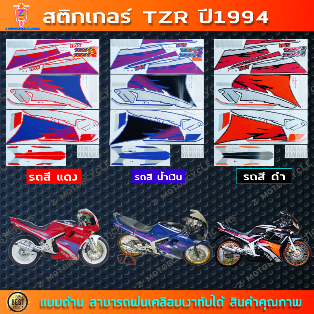 สติกเกอร์ TZR ปี 1994 สติกเกอร์มอไซค์ YAMAHA TZR ปี 1994