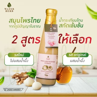 แพ็ค 4 ขวด WaterHerb น้ำกระเทียมโทนผสมขิงสกัด สูตรเข้มข้น (ขนาด 300 ml.)
