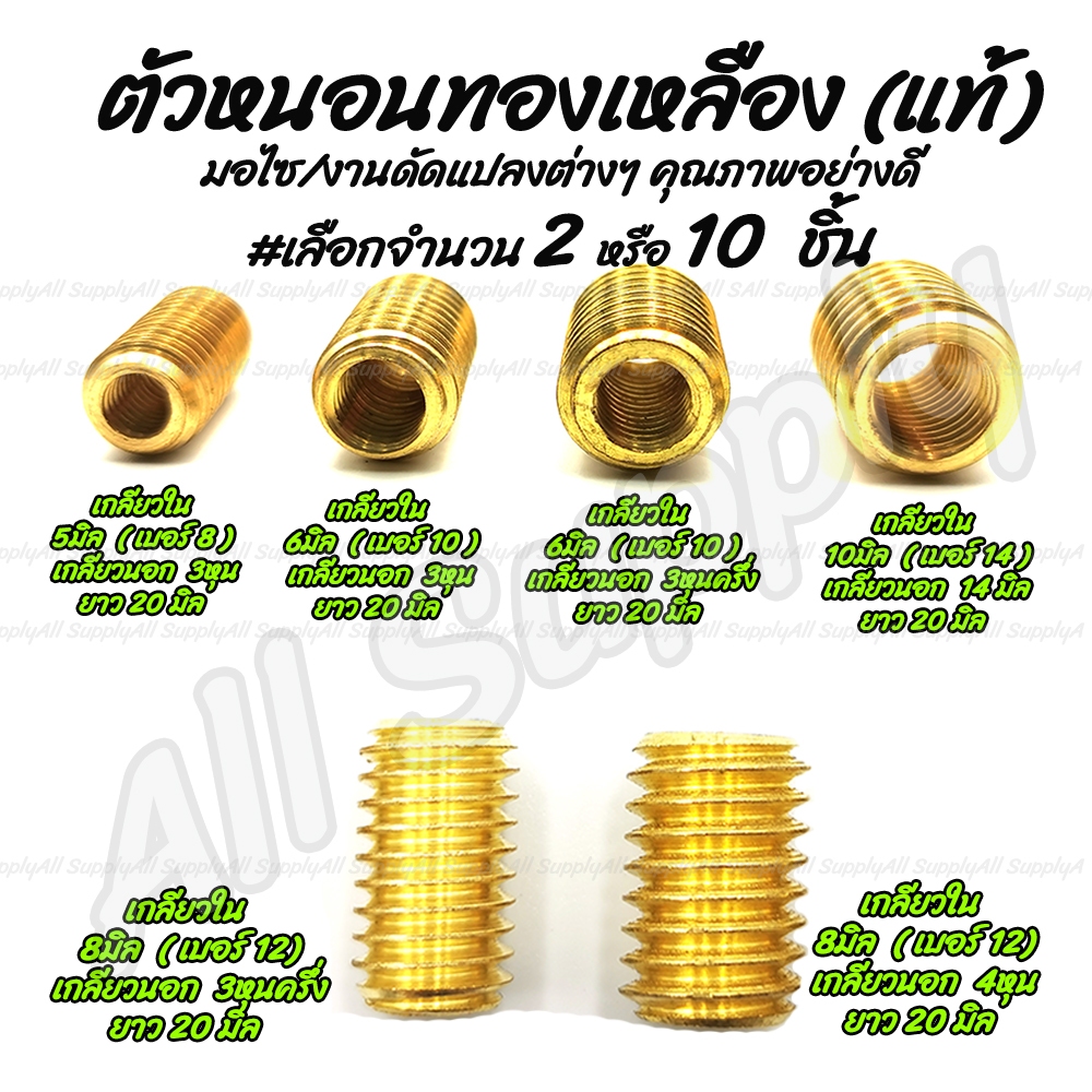 โปรลดพิเศษ ตัวหนอนทองเหลือง #เลือก 2ชิ้น หรือ 10ชิ้น เกลียวใน 5/6/8/10มิล ตัวหนอน ตัวหนอนซ่อมเกลียว อุดเกลียว ซ่อมเกลียว