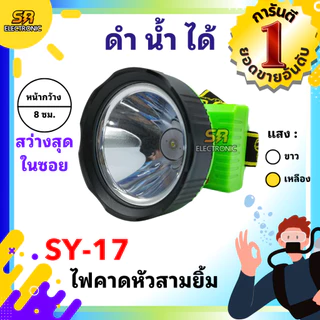 ไฟตัดยาง ไฟฉายคาดหัวสามยิ้ม รุ่น SY-17 และ SY-33 หรี่ไฟได้ หลอดไฟสว่างกว้าง ทนทาน กันน้ำได้ ไฟตัดยาง