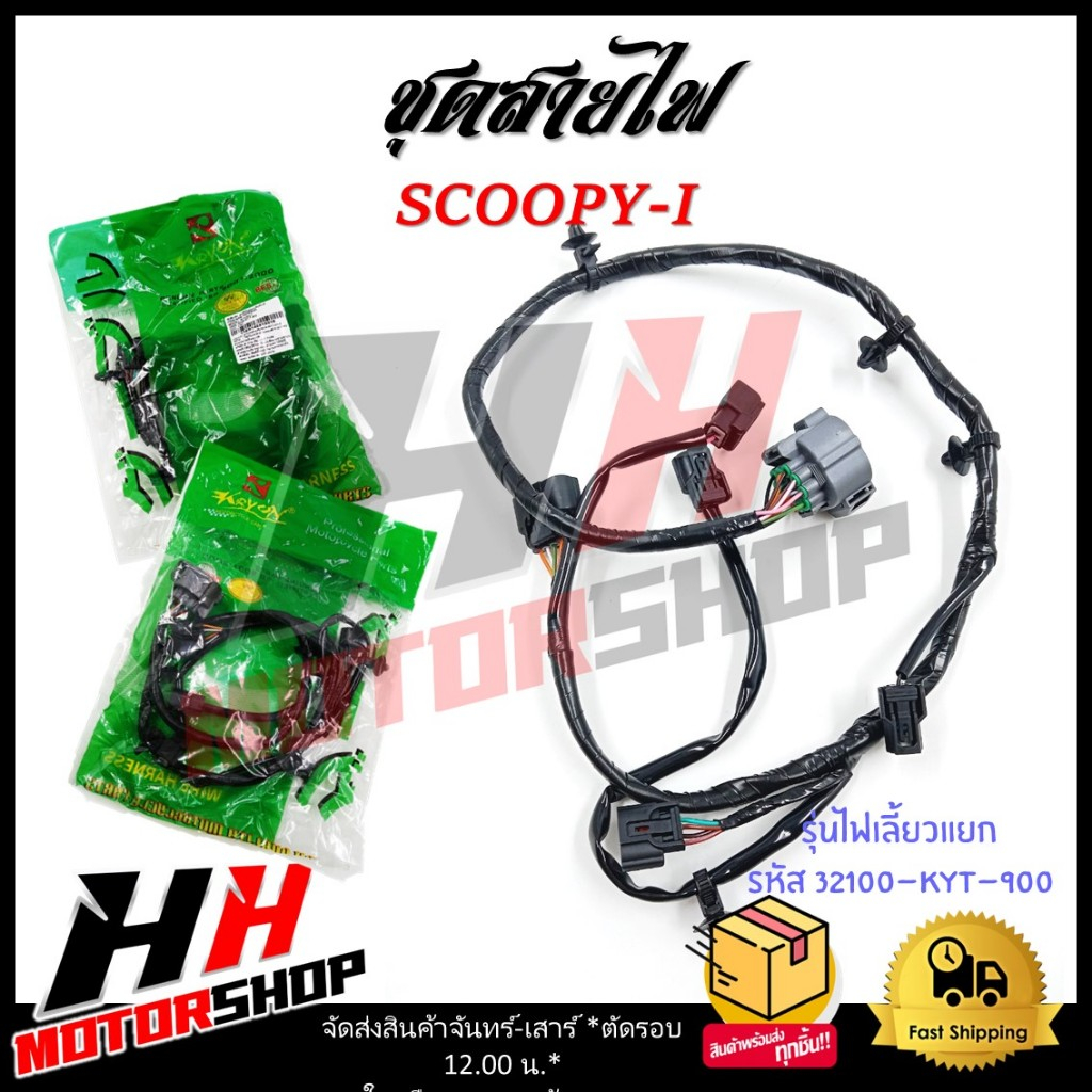 ชุดสายไฟ HONDA SCOOPY-i ตัวแรก ปี 2009 รุ่นไฟเลี้ยวแยก รหัส 32100-KYT-900