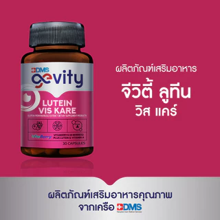 Gevity Lutein Vis Kare 30's จีวิตี้ ลูทีน วิส แคร์ (ผลิตภัณฑ์เสริมอาหาร ลูทีนจากดอกดาวเรือง) 30 เม็ด