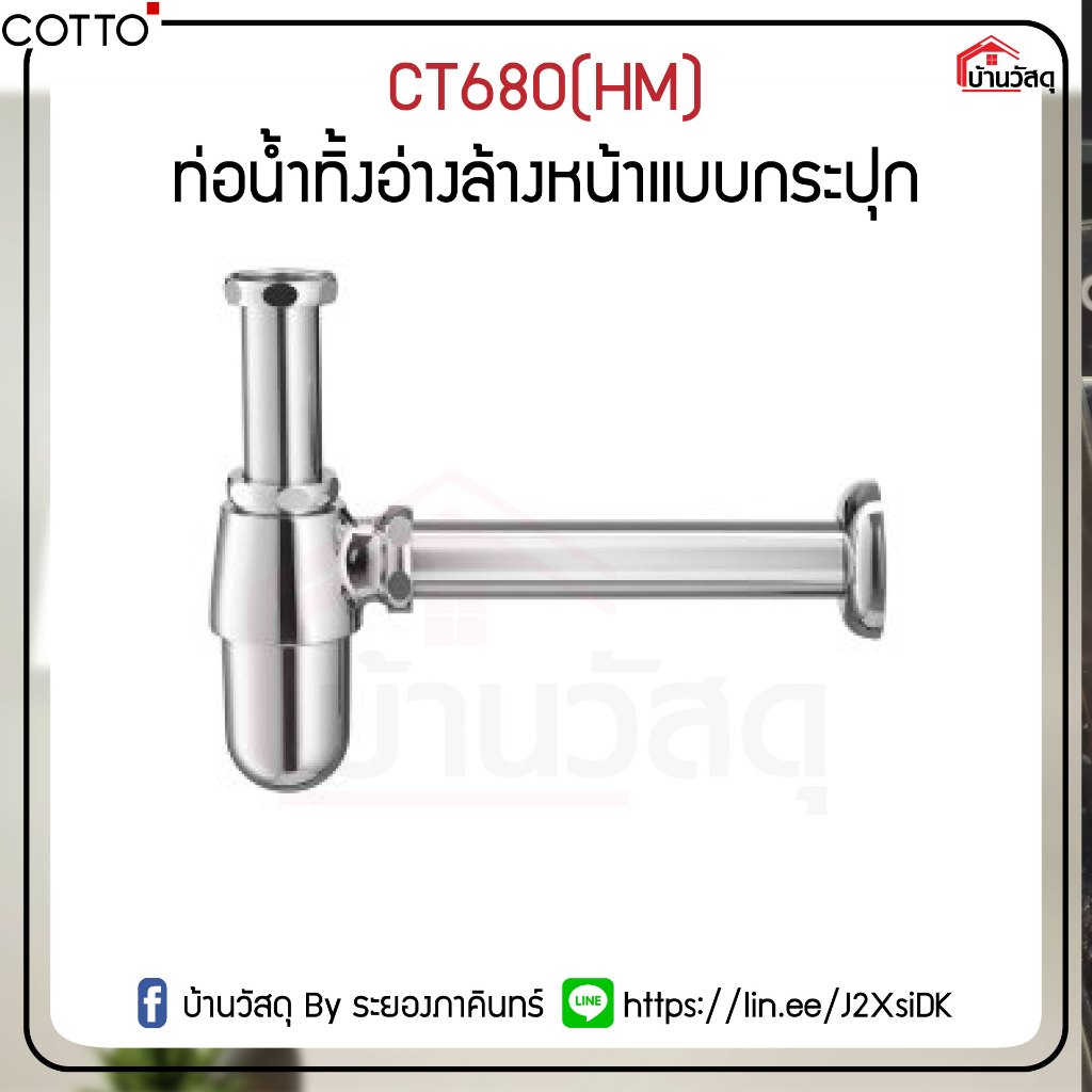 CT680(HM) ท่อน้ำทิ้งอ่างล้างหน้าแบบกระปุก