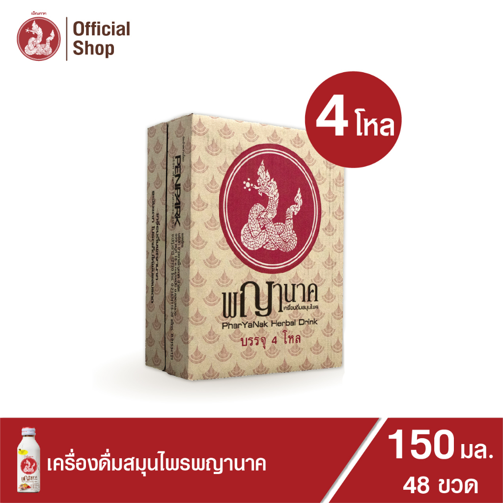 เครื่องดื่มสมุนไพรพญานาค 150 ml. (48 ขวด) เพ็ญภาค