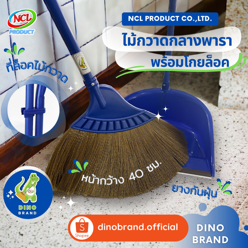 ชุดไม้กวาดยางพารากลางพร้อมที่ตักขยะ  พร้อมส่ง เหมาะกับทุกพื้นผิว เส้นใยไม่หลุดร่วง ที่ตักขยะมียางกันฝุ่น DINO BRAND