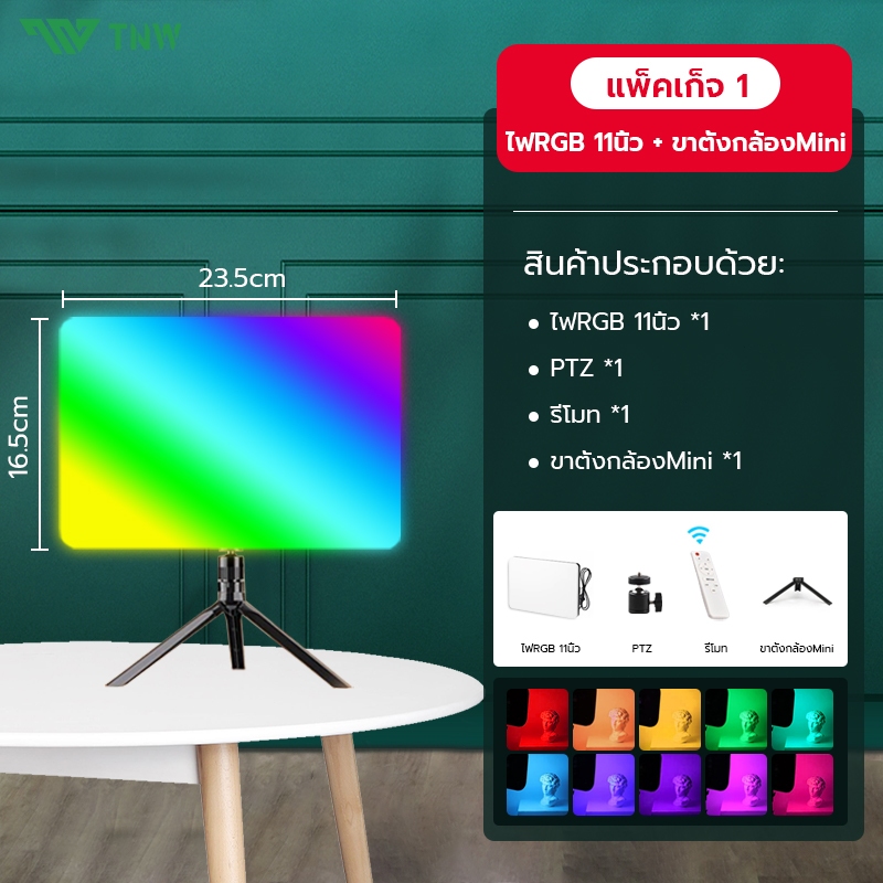 TNW 11 นิ้ว RGB Panel Light ไฟเปลี่ยนสีได้ RGB8สี และโหมดกระพริบ ไฟถ่าย ...