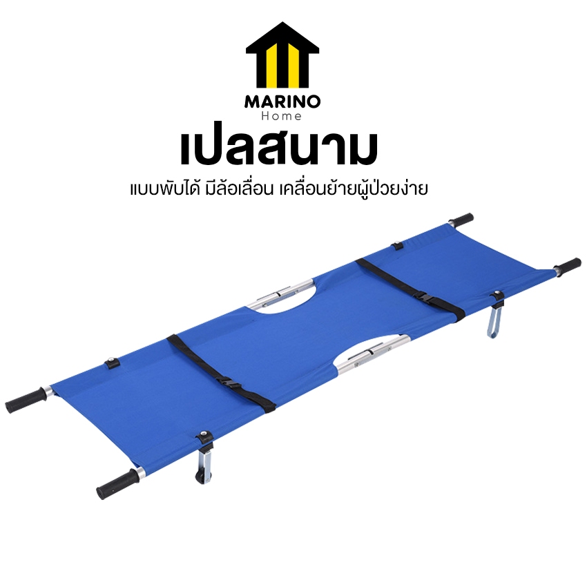 Marino Home เปลสนาม แบบพับได้ มีล้อเลื่อน เปลเคลื่อนย้ายผู้ป่วย ปฐมพยาบาล NO.Y808